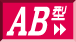 AB型